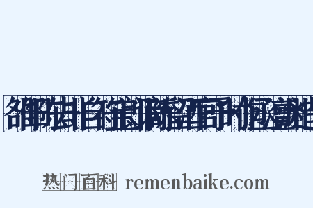 雒阳陈去非自符宝郎谪陈留酒官予时作丞澶渊造句是什么意思的图片